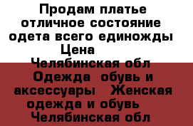 Продам платье отличное состояние!!одета всего единожды !! › Цена ­ 6 000 - Челябинская обл. Одежда, обувь и аксессуары » Женская одежда и обувь   . Челябинская обл.